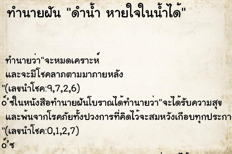 ทำนายฝันดำน้ำหายใจในน้ำได้ ทำนายฝันทำนายฝันดำน้ำหายใจในน้ำได้